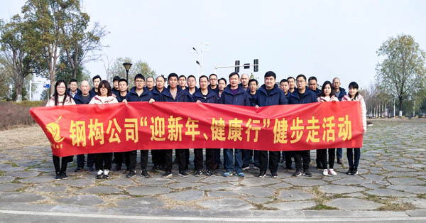 鋼構公司開展“迎新年、健康快樂行”健步走活動 