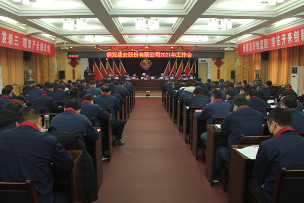 公司召開2021年工作會、二屆三次職代會、2020年度總結表...