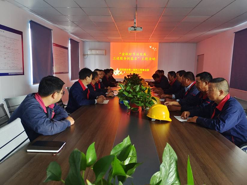 第一建筑工程事業(yè)部開展“金秋時節(jié)話發(fā)展，三送服務(wù)到基層”活動