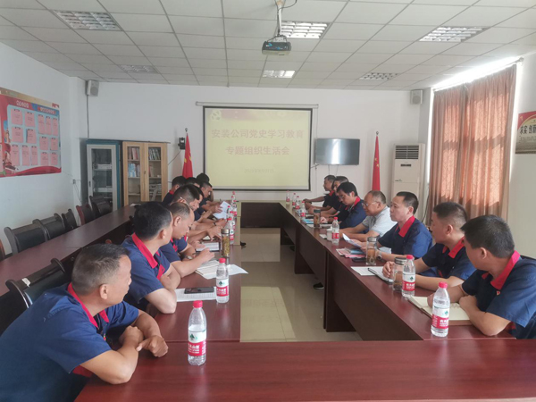 安裝公司黨支部召開黨史學(xué)習(xí)教育專題組織生活會  安裝公司黨支部召開黨史學(xué)習(xí)教育專題組織生活會