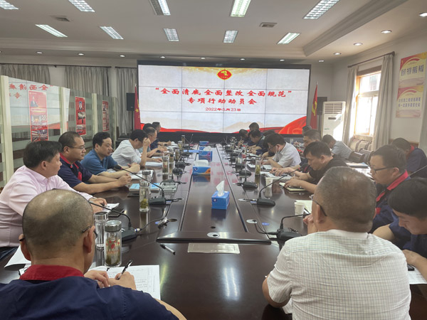 公司召開“全面清底、全面整改、全面規(guī)范”專項行動動員會