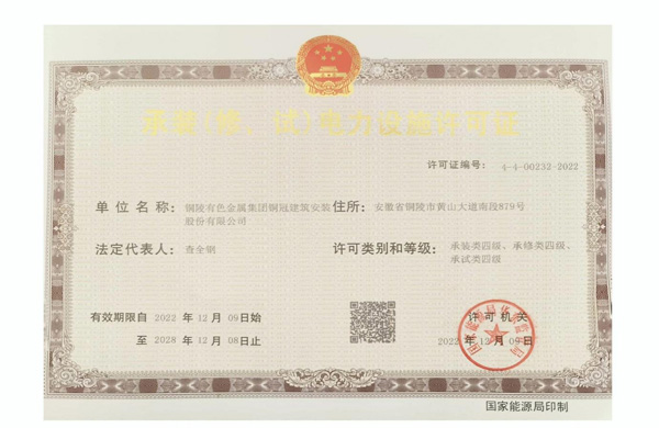 公司取得承裝（修、試）電力設施許可證