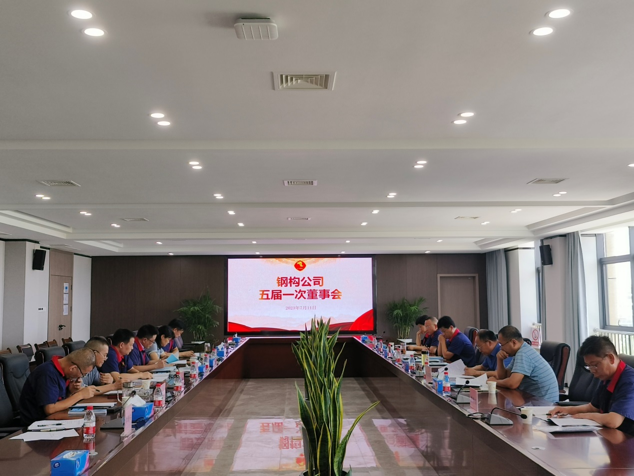 鋼構(gòu)公司召開五屆一次董事會  鋼構(gòu)公司召開五屆一次董事會