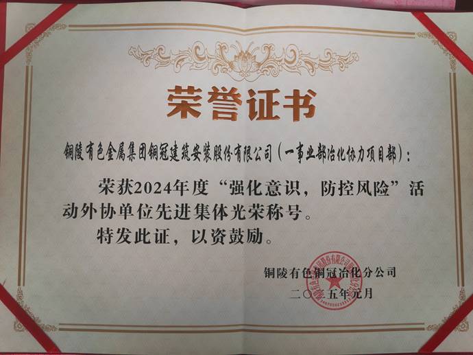 第一事業(yè)部冶化協(xié)力項(xiàng)目部獲銅冠冶化公司“強(qiáng)化意識(shí)，防控風(fēng)險(xiǎn)”活動(dòng)先進(jìn)集體